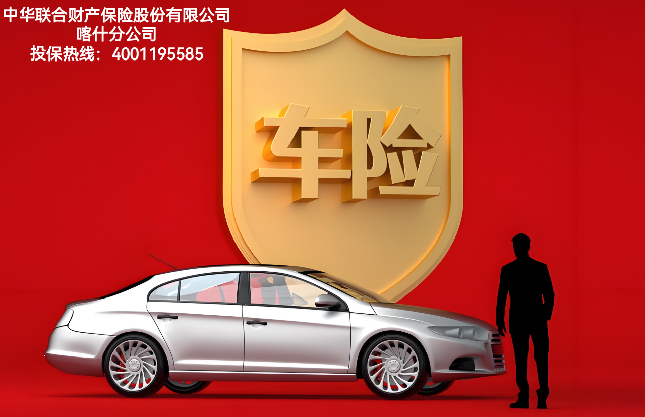 中华联合财产保险股份有限公司喀什分公司-车险