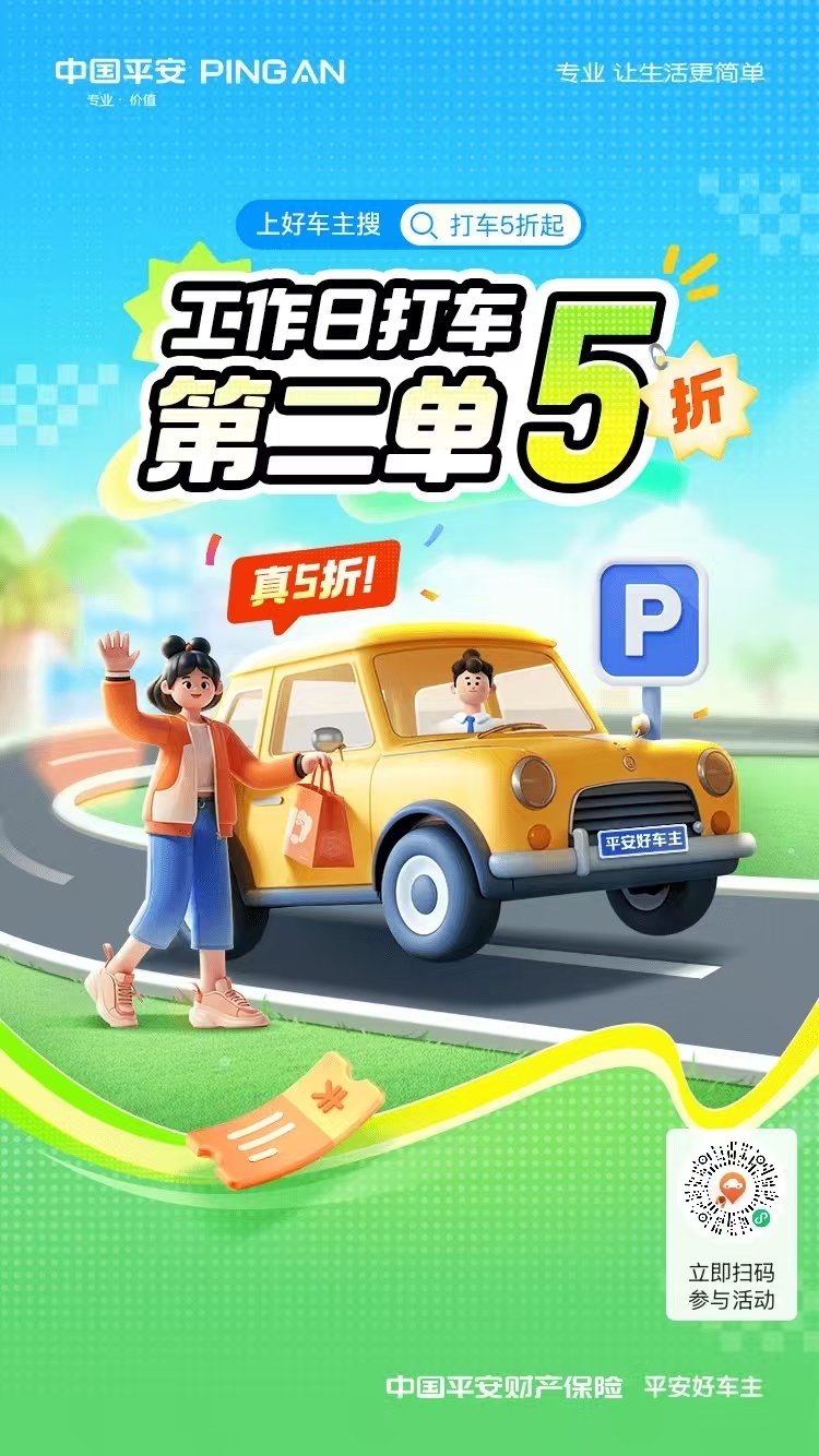 工作日打车第二单5折